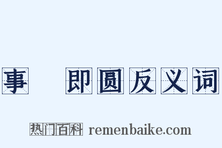 事寛即圆反义词是什么意思的图片